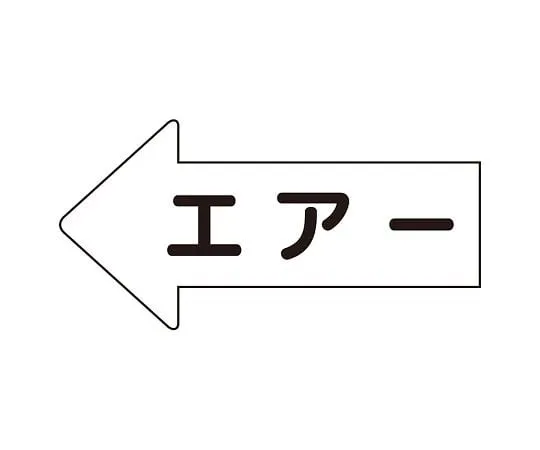 62-6123-33 JIS Piping Identification Direction Display Sticker Left Direction Display Air (Large) 1 Set (10 Pieces) AS-32L