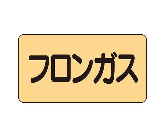 62-6124-05 JIS Piping Identification Sticker AS Type Freon Gas (Medium) 1 Set (10 Pieces) AS-4-14L