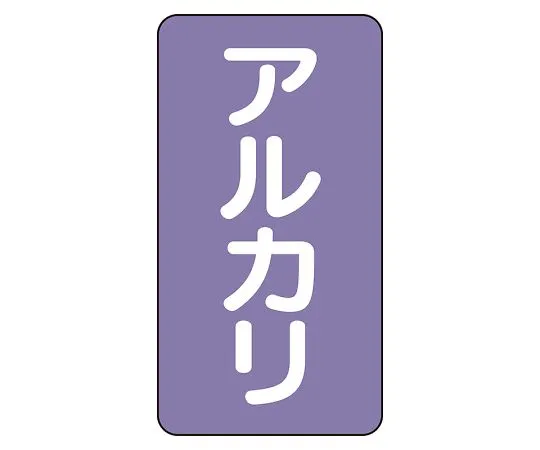62-6126-55 JIS Piping Identification Sticker AST Type Alkali (Medium) 1 Set (10 Pieces) AST-5-2L