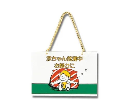 61-7410-87　［Discontinued］Baby's Sleeping 100 x 150 x 2mm　CM1510-4