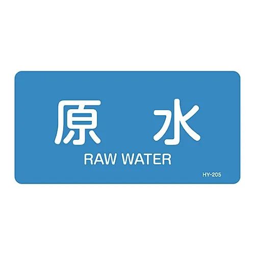 61-3403-59　［Discontinued］JIS Pipe Identification Clarifying Sticker  Raw Water HY-205L　381205
