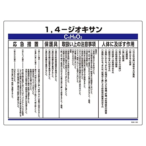 61-3383-94　［Discontinued］Designated Chemical Substance Related Sign Dioxane Special 38-323　35323