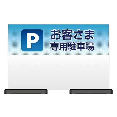 61-3438-55　［Discontinued］Micell Hula Panel Parking Lot For Guests OT221-032　339226