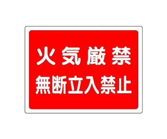 62-6104-94 High pressure gas Sign, no fire, no entry without permission 827-65