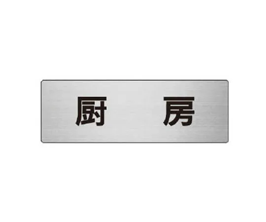 62-0346-28　［Discontinued］Room Name Display Plate Assembly Room Acrylic (Gray) 50 x 150 x 2 Thickness　RS685