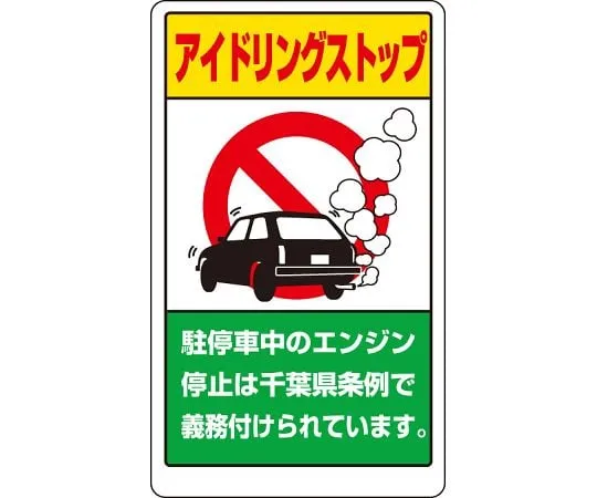 62-6140-98 Idling stop Sign in the premises Chiba prefecture 833-29AC