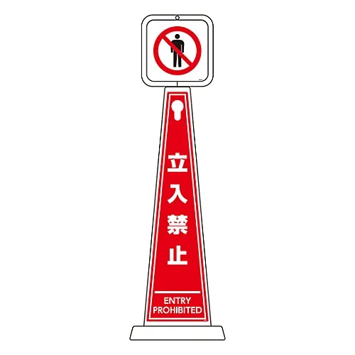 61-3438-30　［Discontinued］Message Pole DO NOT ENTER TMP-101　339101