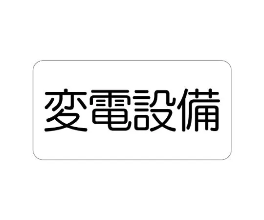62-6139-91 Hazardous material marking power generation facility 828-901