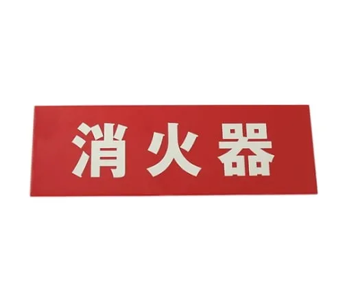61-7419-14 Fire Extinguisher (Horizontal) Phosphorescent Type LE241-2