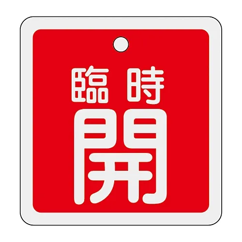 61-3401-04　［Discontinued］Aluminum Valve Opening and Closing Tag Temporarily Open (Red) Special 15-111A　159051