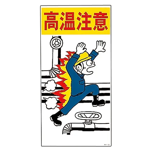 61-3390-93　［Discontinued］Illustration KY Danger Hot Surface KY-12　84012