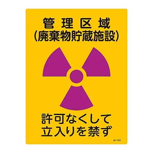 61-3381-73　［Discontinued］JIS Radioactivity Sign Controlled Area (Waste Storage Facility) No Entry Without Permission JA-512　392512