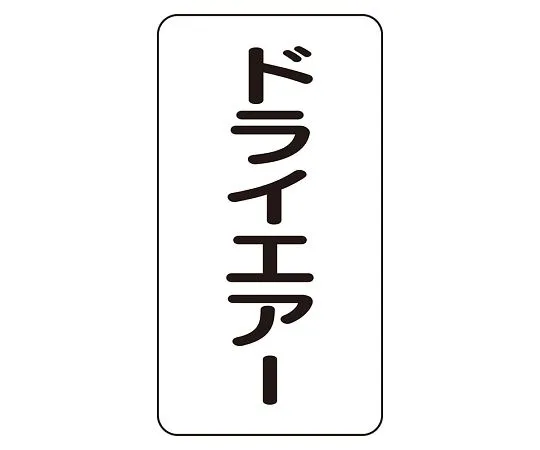 62-6126-08 JIS Piping Identification Sticker AST Type Dry Air (Medium) 1 Set (10 Sheets) AST-3-12L