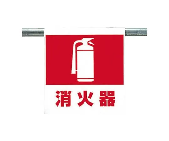 62-0020-32 One-Touch Mounting Sign Fire Extinguisher Tarpaulin 600 x 450 mm 341-40