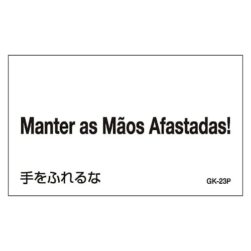 61-3413-48　［Discontinued］Foreign Language Sticker GK-23P (Portuguese)　99223