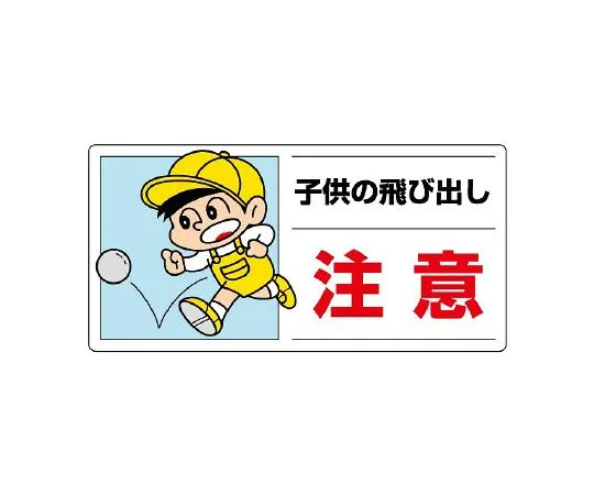 62-6105-80 Side Traffic Safety Signs Caution for Children Running Out 832-05A
