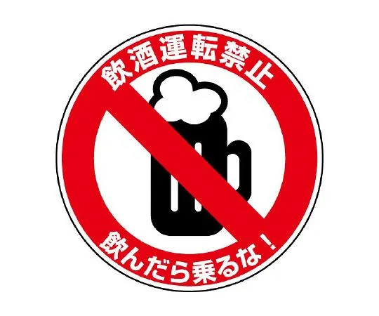 62-6105-94 Traffic safety Signs prohibiting drunk driving 832-55
