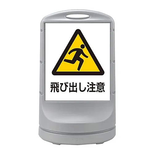 61-3438-83　［Discontinued］Stand Sign RSS80-59　398059