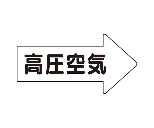 62-6159-27 JIS Piping Identification Direction Display Sticker Right Direction Display High Pressure Air/Large 1 Set (10 Sheets) AS-42-2L
