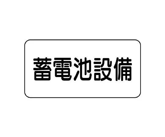 62-6139-94 Danger Sign Sticker battery storage facility 828-92