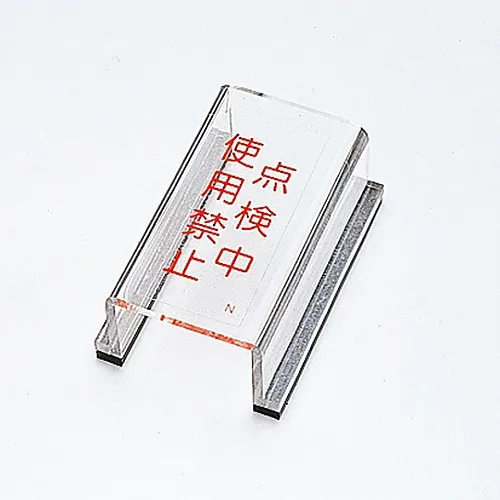 61-3388-21　［Discontinued］Switch Cover Sign Under Inspection Do Not Use Switch Cover N　88014