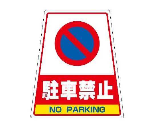 62-6115-13 Sticker No parking 868-76