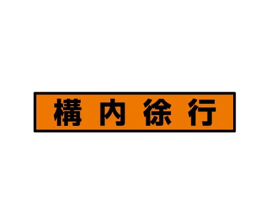 62-6140-66 Forklift Related Signs Fluorescent Sticker Fork Priority 832-98