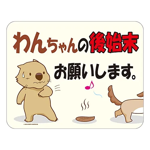 61-3390-72　［Discontinued］Reflective Manners Plate Clean Up After Your Dog. HM-3　292103