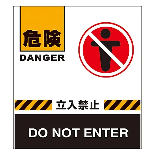 61-3438-16　［Discontinued］Barricade Fence DANGER DO NOT ENTER BF-1　132001
