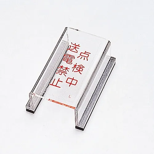 61-3388-19　［Discontinued］Switch Cover Sign Under Inspection Do Not Transmit Power Switch Cover L　88012