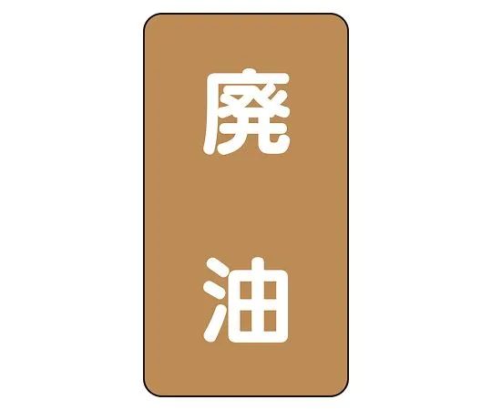 62-6126-83 JIS Piping Identification Sticker AST Type Waste Oil (Medium) 1 Set (10 Pieces) AST-6-11L