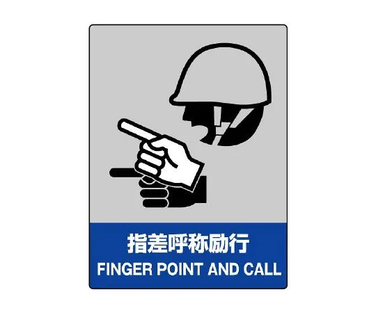 62-6132-36 JISHA Safety Mark Finger Naming Encouragement 801-15
