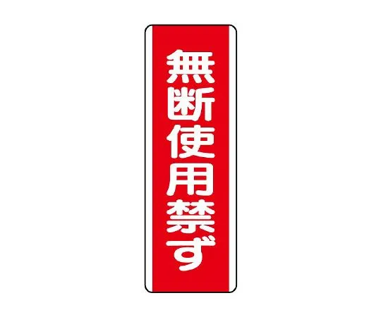 62-6135-31 Strap-shaped Sign not allowed to be ***d without permission 810-15
