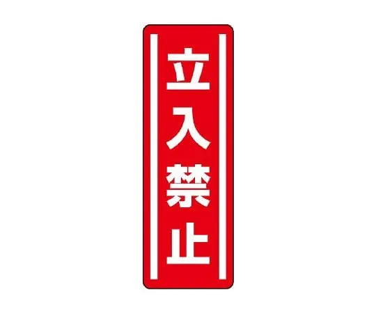 62-6101-58 Square Type Sticker Vertical Type, No Entry Except for Those Involved 1 Set (5 Sheets) 812-03