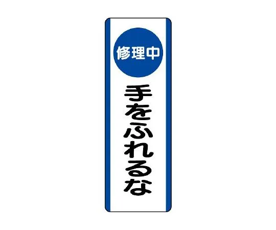 62-6135-85 Strip Sign (under repair) Don't touch it. 810-93