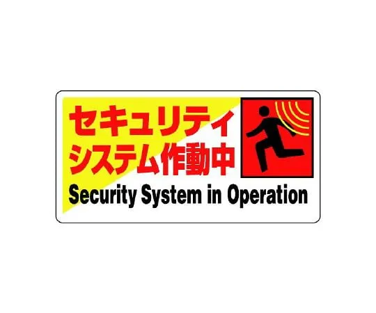 62-6098-82 Crime Prevention Sticker Working Security System 1 Pair (5 Pieces) 802-61