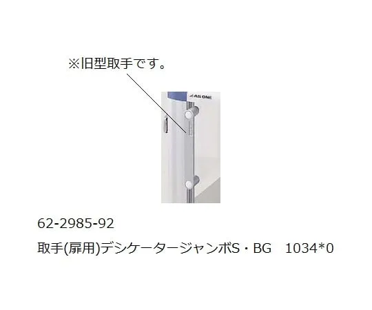 62-2985-92 Handle (for Doors) Desiccators Jumbo S/BG 1034*0