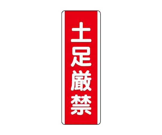 62-6135-34 Strip type Sign: No shoes allowed 810-18