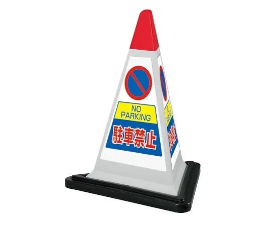 62-6149-55 Sign Pyramid Yellow No Parking Rubber w/WT 867-751GW