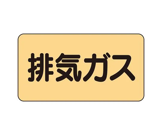 62-6159-28 JIS Piping Identification Sticker AS Type Exhaust Gas (Large) 1 Set (10 Sheets) AS-4-22L