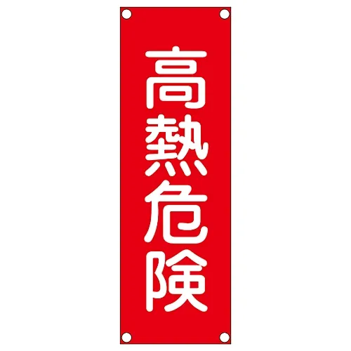 61-3390-04　［Discontinued］Rectangular General Sign (Aluminum Type) Heat Danger GR302　93302