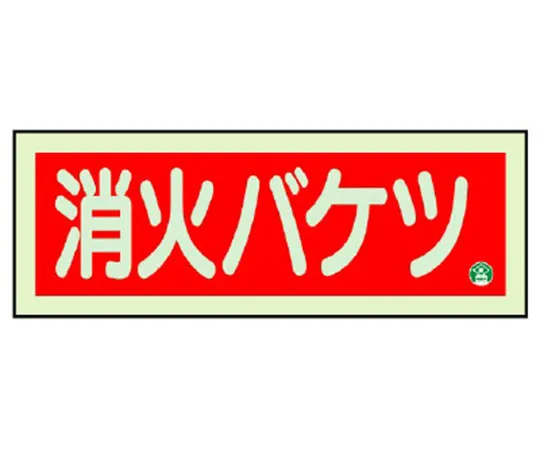 64-6236-36 Fire Prevention Sign Fire Extinguishing Sand with 2 Vertical Luminescent Double-sided Tape 825-04B