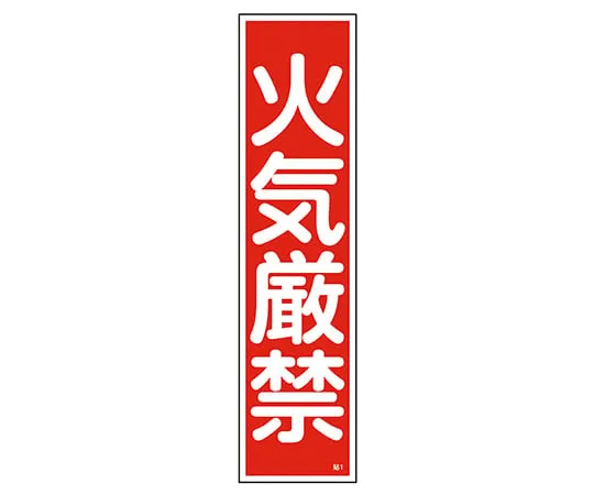 9-170-01 Industrial Safety Sign (PVC Vinyl Chloride Resin Sticker) Sticker 1 Fire Prohibited (Vertical)