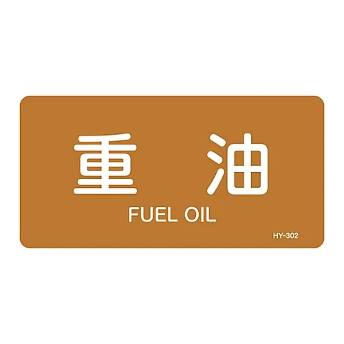 61-3404-24　［Discontinued］JIS Pipe Identification Clarifying Sticker  Fuel Oil HY-302L　381302