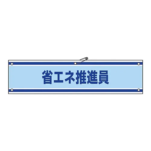 61-3424-93　［Discontinued］Armband Energy Conservation Promoter Armband-43B　139243