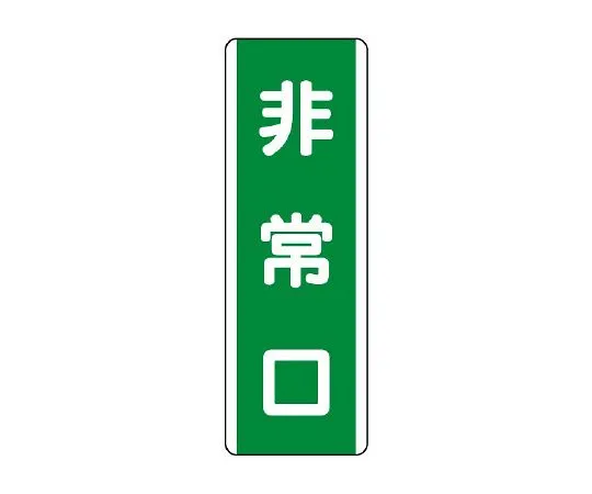 62-6135-96 Strip type Sign emergency exit 811-20