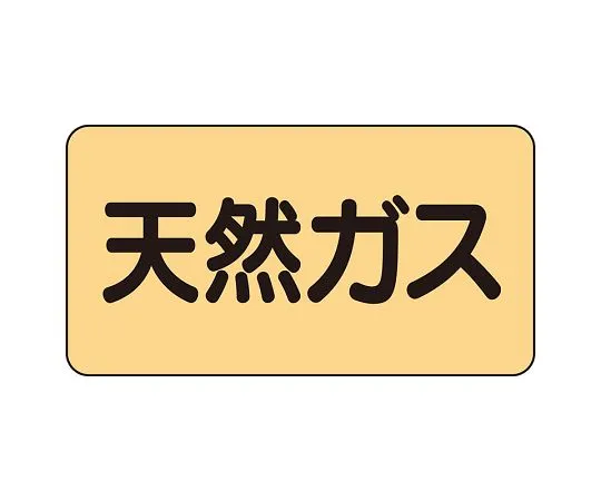 62-6124-17 JIS Piping Identification Sticker AS Type Natural Gas (Medium) 1 Set (10 Sheets) AS-4-19L