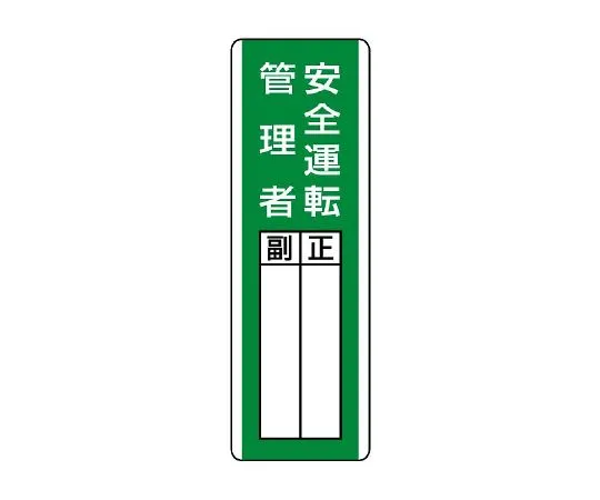 62-6136-18 strip designated Sign safe driving manager 813-29
