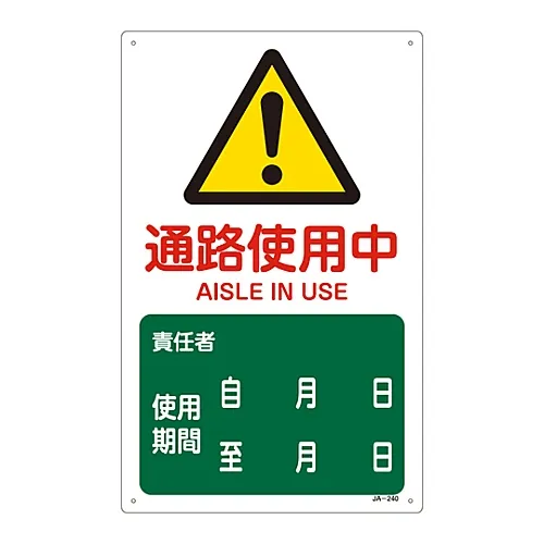 61-3380-76　［Discontinued］JIS Safety Mark (Warning) AISLE in USE JA-240　392240