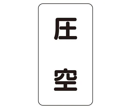 62-6126-24 JIS Piping Identification Sticker AST Type Pressure Sky (Small) 1 Set (10 Pieces) AST-3-6L